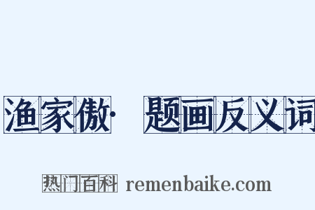 渔家傲·题画反义词是什么意思的图片